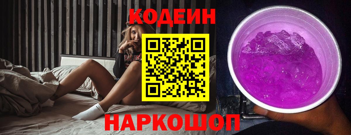 Златоуст  Codein Purple Drank  Вход с VPN  Кодеин напиток Lean (лин) 